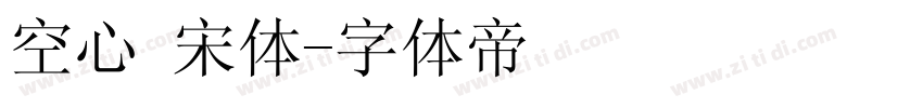 空心 宋体字体转换